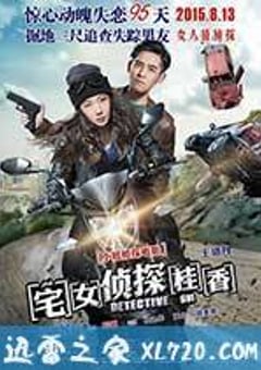宅女侦探桂香 (2015) [迅雷BT磁力免费下载]