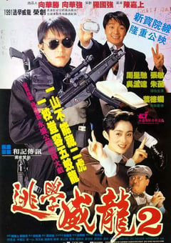 1992年中国香港经典喜剧片《逃学威龙2》BD国粤双语中字 [迅雷BT磁力免费下载]