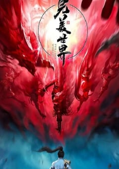 2022年国产动漫《完美世界 第三季》全52集 [迅雷BT磁力免费下载]