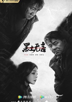 2024年国产大陆电视剧《黑土无言》全12集 [迅雷BT磁力免费下载]