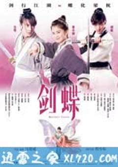 剑蝶 (2008) [迅雷BT磁力免费下载]