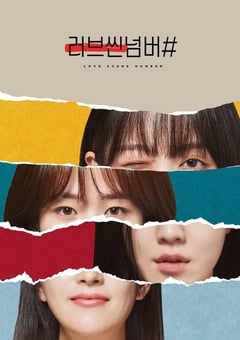 2021年韩国电视剧《爱情场景编号》全8集 [迅雷BT磁力免费下载]