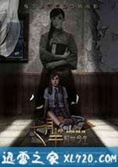 七月半2：前世今生 (2016) [迅雷BT磁力免费下载]