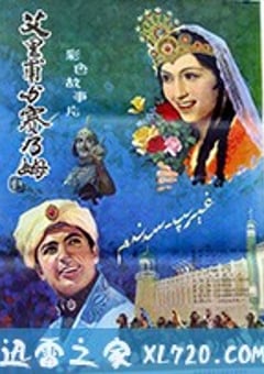 艾里甫与赛乃姆 (1981) [迅雷BT磁力免费下载]