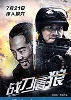 战刀屠狼 (2017) [迅雷BT磁力免费下载]