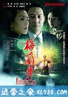 梅兰芳 (2008) [迅雷BT磁力免费下载]