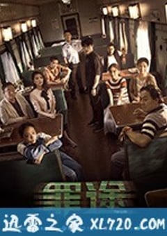 罪途1之死亡列车 (2018) [迅雷BT磁力免费下载]