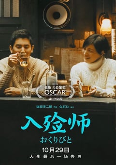 2008年日本经典剧情片《入殓师》BD国日双语中字 [迅雷BT磁力免费下载]