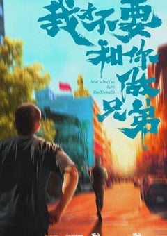 2022年国产大陆电视剧《我要和你做兄弟》全30集 [迅雷BT磁力免费下载]