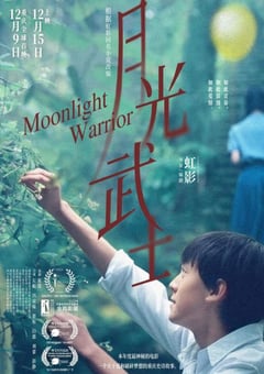 2023年国产剧情片《月光武士》HD国语中英双字 [迅雷BT磁力免费下载]