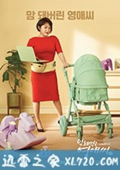 没礼貌的英爱小姐第17季 막돼먹은 영애씨17 (2019) [迅雷BT磁力免费下载]