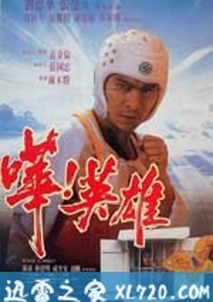 哗！英雄 嘩！英雄 (1992) [迅雷BT磁力免费下载]