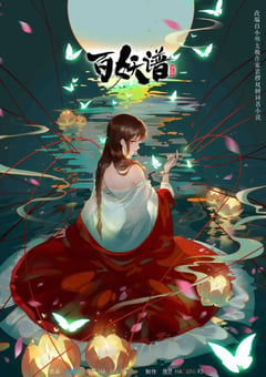 2021年国产动漫《百妖谱 第二季》全12集 [迅雷BT磁力免费下载]