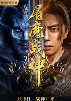 2022年国产动作片《屠魔战神》HD国语中字 [迅雷BT磁力免费下载]