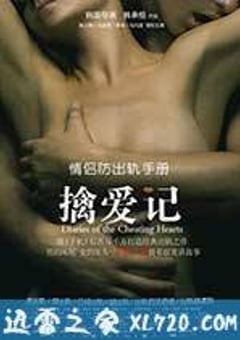 擒爱记 (2012) [迅雷BT磁力免费下载]
