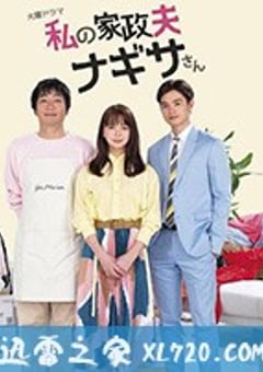 我的家政夫渚先生 私の家政夫ナギサさん (2020) [迅雷BT磁力免费下载]