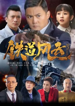 2021年国产大陆电视剧《铁道风云》全34集 [迅雷BT磁力免费下载]