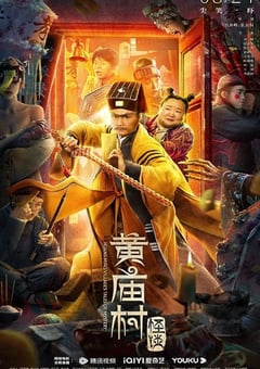 2023年国产喜剧片《黄庙村怪谈》HD国语中字 [迅雷BT磁力免费下载]