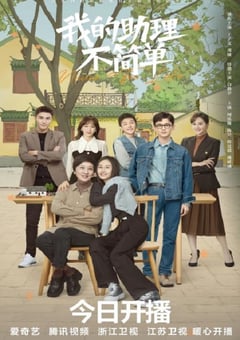 2023年国产大陆电视剧《我的助理不简单》全37集 [迅雷BT磁力免费下载]