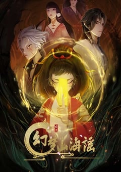 2022年国产动漫《幻梦山海谣》全15集 [迅雷BT磁力免费下载]