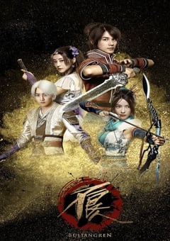 2016年国产大陆电视剧《画江湖之不良人》全12集 [迅雷BT磁力免费下载]