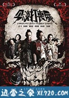今晚打丧尸 今晚打喪屍 (2017) [迅雷BT磁力免费下载]