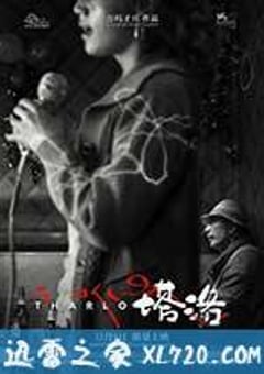 塔洛 (2016) [迅雷BT磁力免费下载]