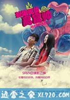 别跟我谈高富帅 (2013) [迅雷BT磁力免费下载]