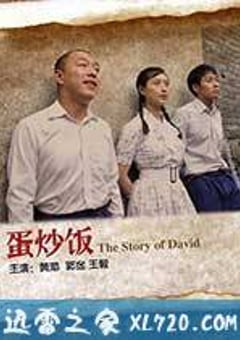 蛋炒饭 (2011) [迅雷BT磁力免费下载]