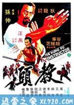 教头 教頭 (1979) [迅雷BT磁力免费下载]