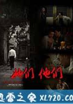她们，他们 (2012) [迅雷BT磁力免费下载]