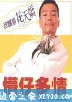 懵仔多情 (1996) [迅雷BT磁力免费下载]