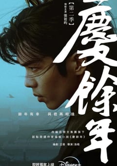 2024年国产大陆电视剧《庆余年 第二季》全36集 [迅雷BT磁力免费下载]