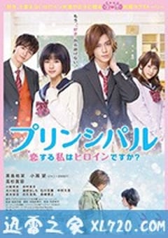 恋爱的我是女主角吗？ プリンシパル 恋する私はヒロインですか？ (2018) [迅雷BT磁力免费下载]