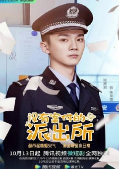 2022年国产大陆电视剧《没有案件的派出所》全12集 [迅雷BT磁力免费下载]