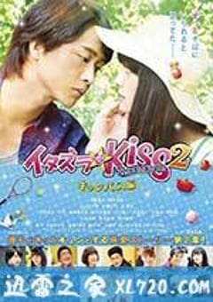 一吻定情电影版2：大学篇 イタズラなKiss THE MOVIE Part2 キャンパス編 (2017) [迅雷BT磁力免费下载]