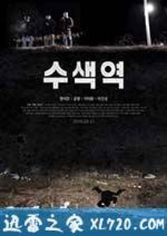 水色站 수색역 (2016) [迅雷BT磁力免费下载]