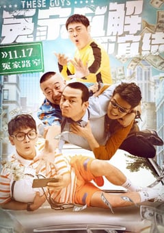 2021年国产7.0分喜剧片《冤家宜解不宜结》HD国语中字 [迅雷BT磁力免费下载]