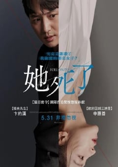 2024年韩国悬疑片《她死了》BD韩语中字 [迅雷BT磁力免费下载]