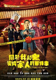 2022年中国台湾喜剧片《关于我和鬼变成家人的那件事》BD中字 [迅雷BT磁力免费下载]