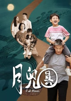 2023年国产家庭片《月儿圆》HD国语中字 [迅雷BT磁力免费下载]