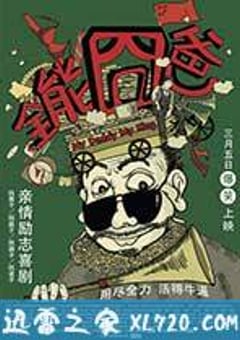 全能囧爸 (2015) [迅雷BT磁力免费下载]