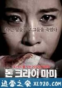 妈妈别哭 돈 크라이 마미 (2012) [迅雷BT磁力免费下载]