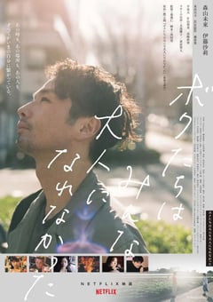2021年日本7.4分爱情片《我们都无法成为大人》BD日语中字 [迅雷BT磁力免费下载]
