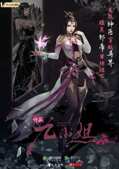 2021年国产动漫《神医九小姐》连载至80 [迅雷BT磁力免费下载]