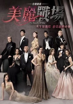 2022年中国香港电视剧《美丽战场》全20集 [迅雷BT磁力免费下载]