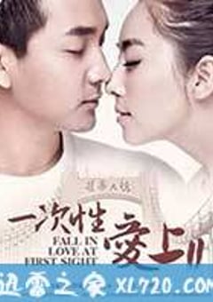 一次性爱上2 (2014) [迅雷BT磁力免费下载]