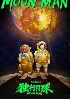 2022年国产动漫《独行月球动画版》全12集 [迅雷BT磁力免费下载]
