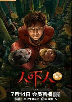 2023年国产悬疑片《人吓人》HD国语中字 [迅雷BT磁力免费下载]