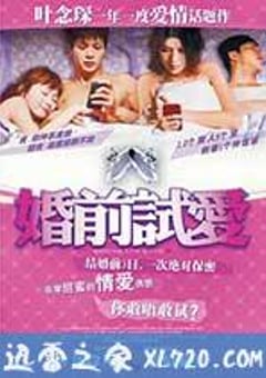 婚前试爱 婚前試愛 (2010) [迅雷BT磁力免费下载]
